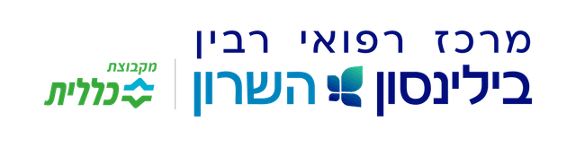 Clalit Group, Rabin Medical Center, Beilinson HaSharon